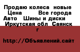 Продаю колеса, новые › Цена ­ 16 - Все города Авто » Шины и диски   . Иркутская обл.,Саянск г.